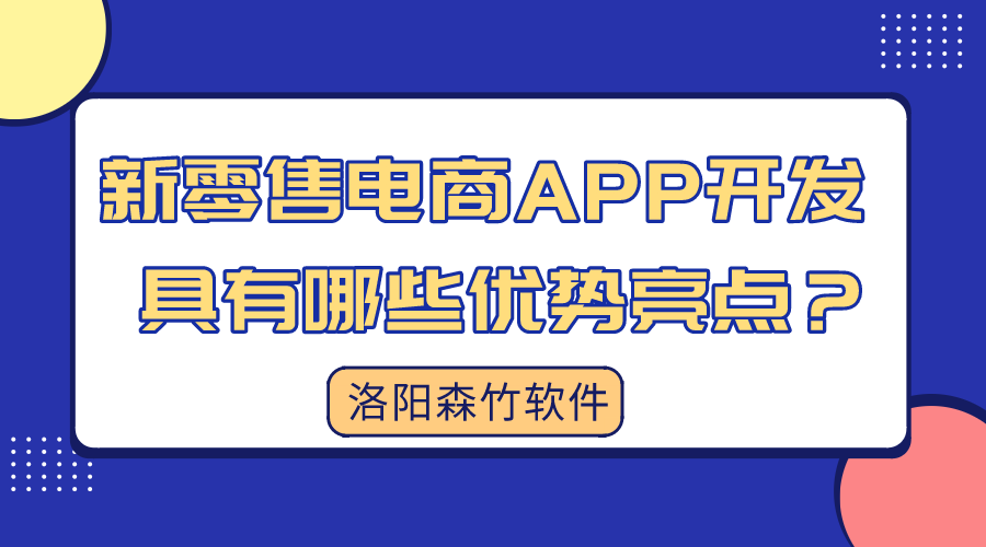 新零售電商APP開發(fā)具有哪些優(yōu)勢(shì)亮點(diǎn)？