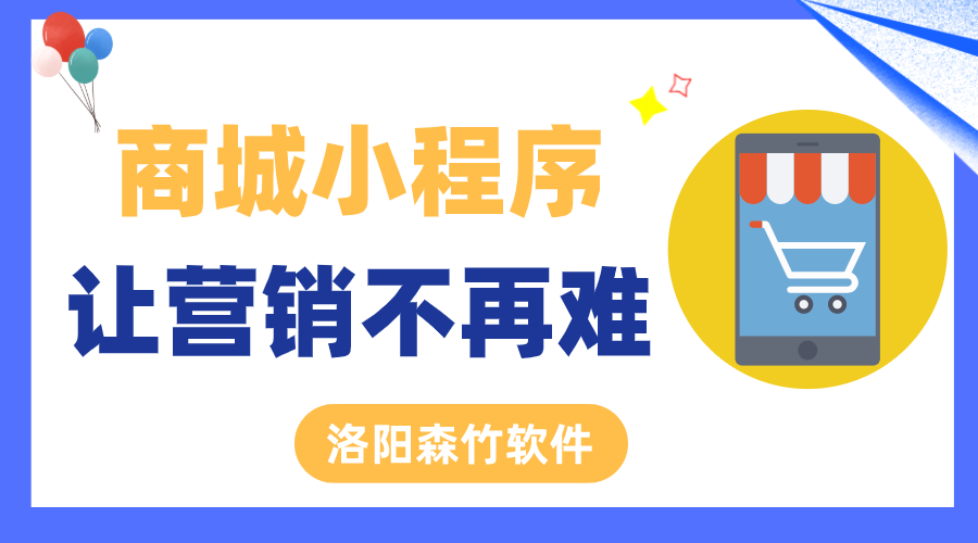 商城小程序讓營(yíng)銷不再難！