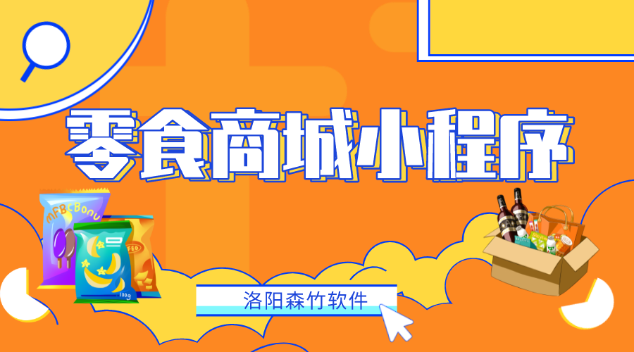 如何做一個(gè)零食商城小程序？