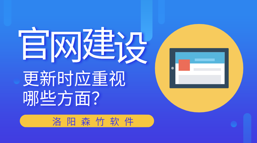 官網(wǎng)建設(shè)更新時(shí)應(yīng)重視哪些方面？