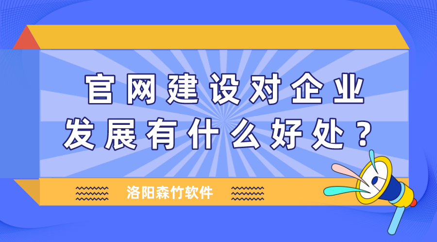 官網(wǎng)建設(shè)對(duì)企業(yè)發(fā)展有什么好處？