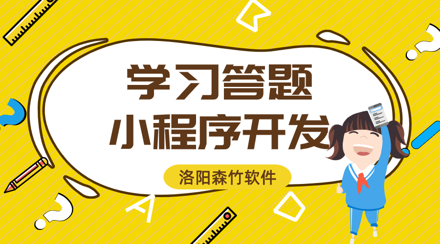 學(xué)習(xí)答題小程序開發(fā)的功能與意義？