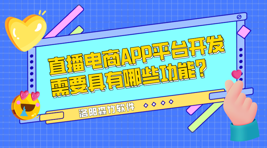直播電商APP平臺開發(fā)需要具有哪些功能？