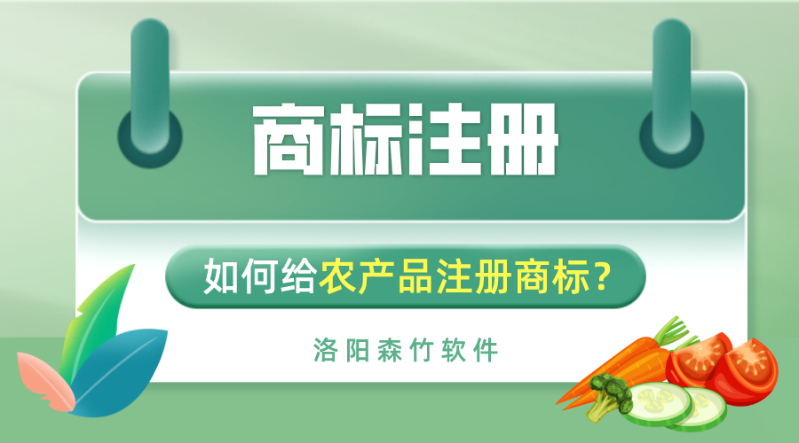 如何給農(nóng)產(chǎn)品注冊商標(biāo)？