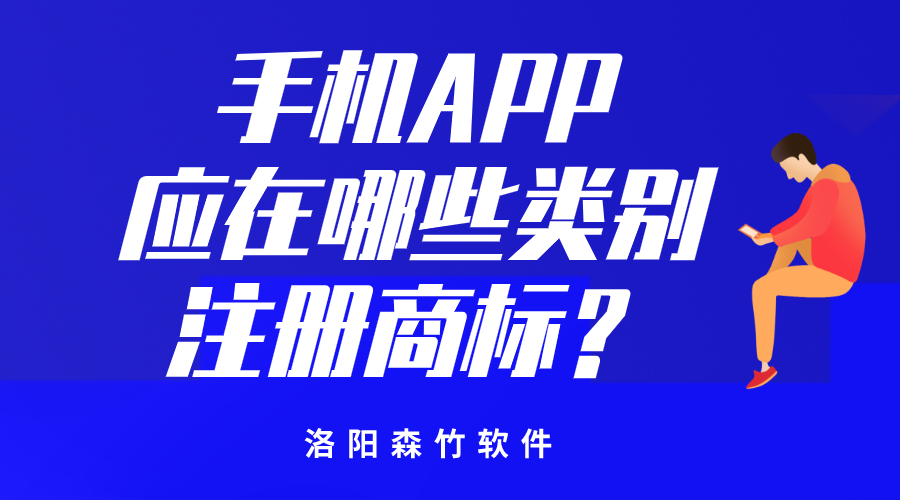 手機(jī)APP應(yīng)在哪些類別注冊商標(biāo)？