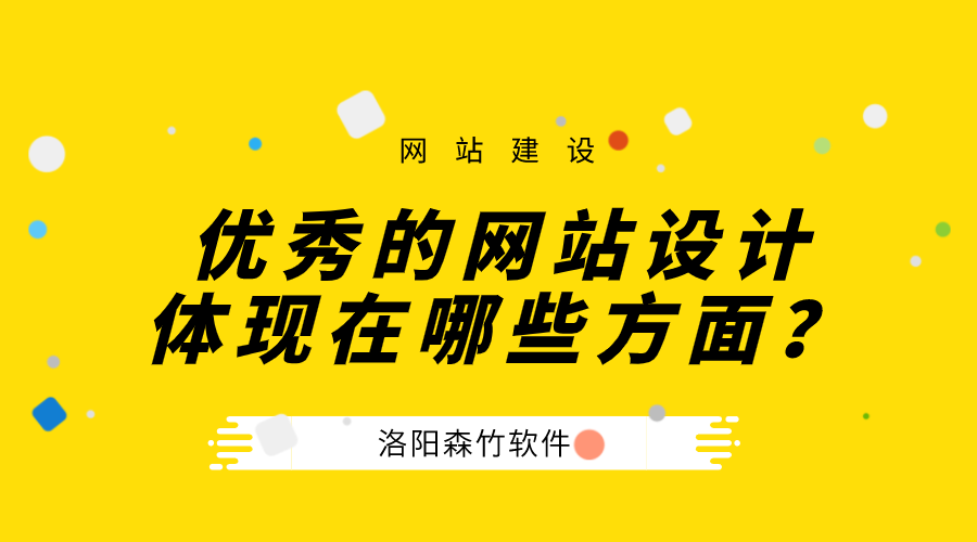 一個優(yōu)秀的公司網(wǎng)站設(shè)計體現(xiàn)在哪些方面？