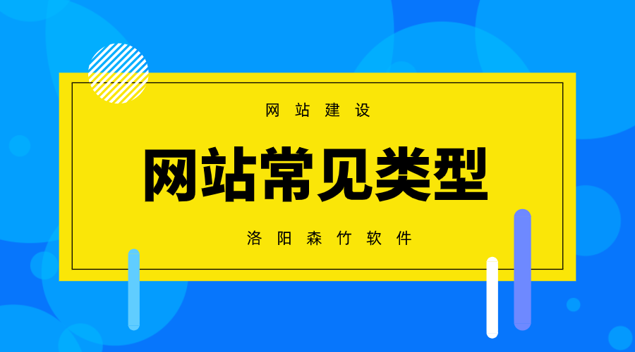常見的網(wǎng)站建設(shè)類型有哪些？
