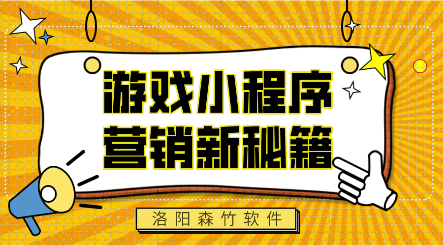 游戲小程序，營銷新秘籍