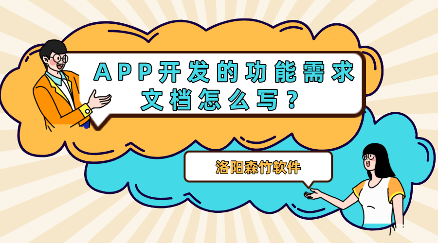 APP開發(fā)的功能需求文檔怎么寫？