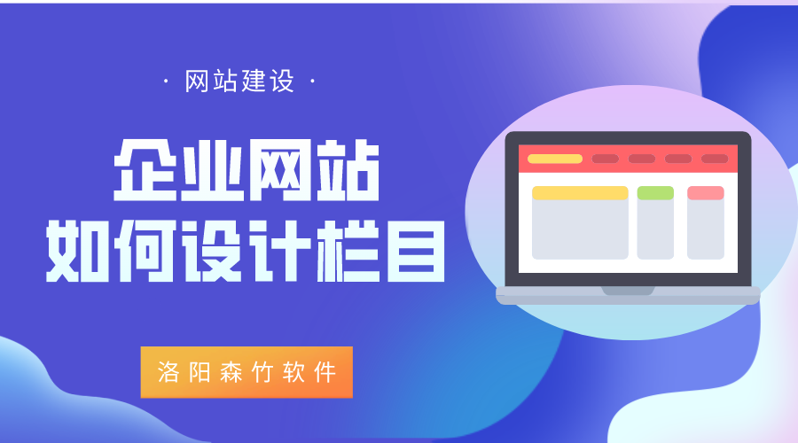 企業(yè)網(wǎng)站該如何設(shè)計欄目？