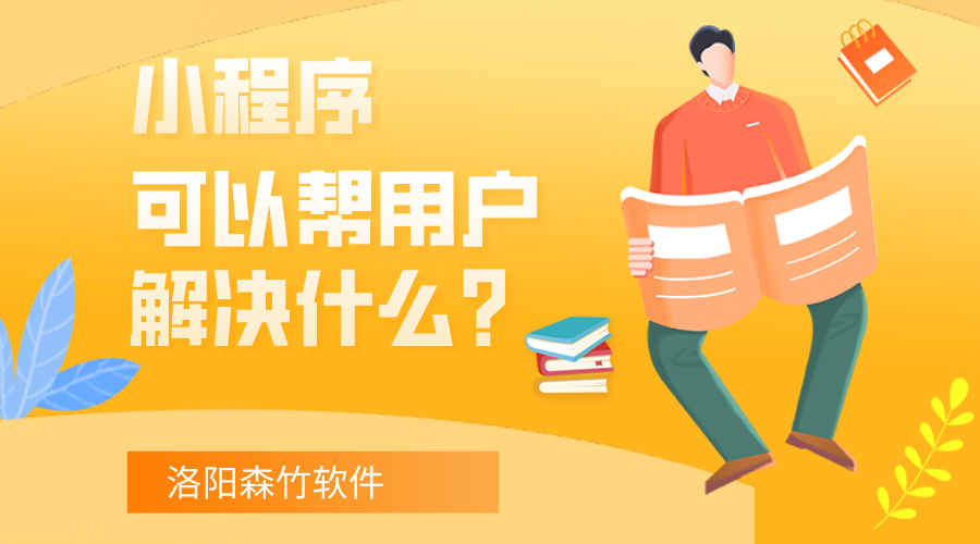 小程序可以幫用戶解決什么？